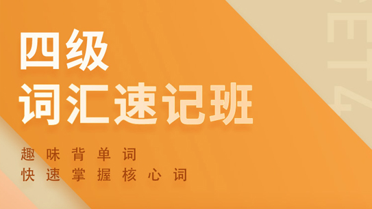 四级词汇速记班
