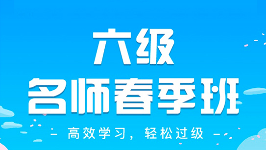 六级春季班