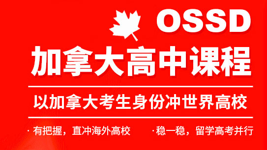 加拿大高中课程体系【2023】OSSD课程