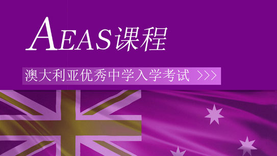 澳洲初高中课程体系【2022】AEAS冲刺班
