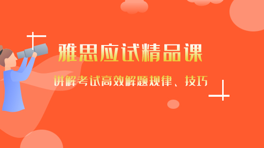 留学英语培训课程体系【2023】雅思应试班