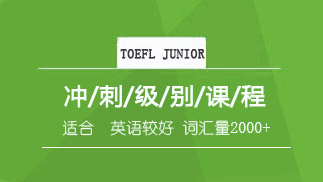 TOEFL JUNIOR 冲刺课程