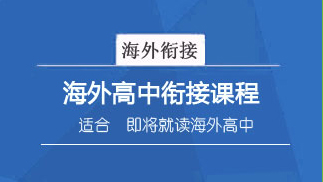留学培训课程体系【2023】高中衔接班