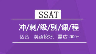 ssat冲刺班