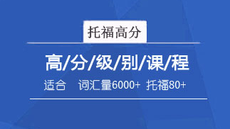 留学英语课程体系【2023】托福冲刺班