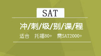 留学考试培训课程体系【2022】SAT冲刺班