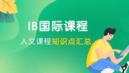 IB国际课程体系【2023】IB人文班